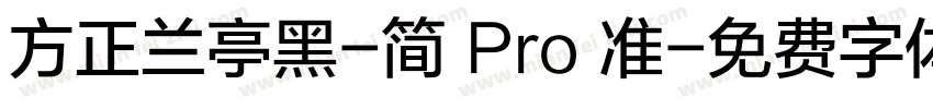 方正兰亭黑-简 Pro 准字体转换